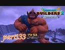 歴戦を 生きぬいた大巨人 アトラス【ドラゴンクエストビルダーズ2実況part133】