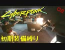【Cyberpunk2077】初期装備縛り part2 【CeVIO実況・解説プレイ】