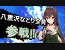 八重沢なとり全員参戦!!