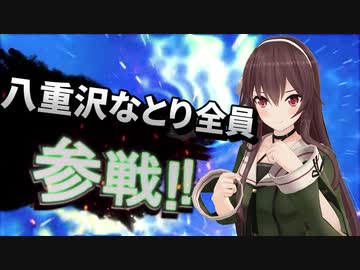 八重沢なとり全員参戦!!