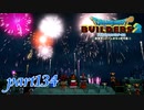 ムーンブルクにも平和が戻りました！【ドラゴンクエストビルダーズ2実況part134】