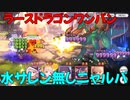 【プリコネR】ラースドラゴンワンパン　EX3【水サレン無し】【ニャルパ】