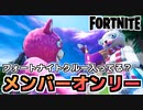 【Fortnite】”メンバーオンリー”でフォートナイトクルーを探してみた結果,意外に...