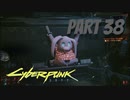 パンクな世界でロックに生きていく Part38 [Cyberpunk2077]
