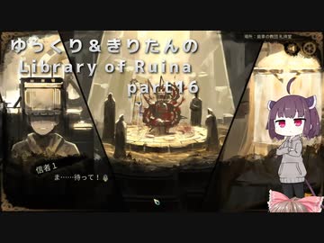 【ゆっくり＆きりたん実況プレイ】まだ完成させられないけど図書館運営 part16【Library of Ruina】