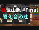 【Murder Mystery ～狂気山脈 陰謀の分水嶺～】CrazyTRPG #11