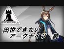 【5-5】出世できないアークナイツ続part最終回