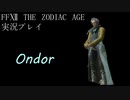 FINAL FANTASY Ⅻ The ZODIAC AGE 実況プレイ 番外編⑬