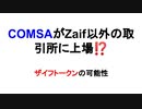 COMSAがZaif以外の取引所に上場⁉　ザイフトークンの可能性