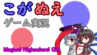 [こがぬえ]魔法の女子高生[ゆっくり実況]