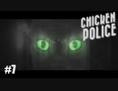 【Chicken Police - Paint it RED!】実況プレイ＃7　ついに犠牲者が！