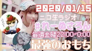 【ラジオ】#れーぬさろん　No.64(2021/01/15)【アーカイブ】