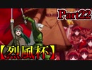 【MUGEN】ギース＆ロック中心強前後タッグバトル Part22【烈風杯】