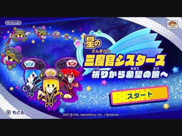 ☆【実況】カービィの大ファンが星のカービィ スターアライズを初見プレイ☆　Part53前編　
