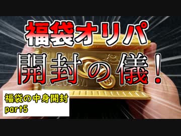 ★遊戯王★まったり開封。福袋の中身（2021）part5