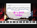 [ピアノ　楽譜] きっかけ / 乃木坂46　(offvocal　歌詞：なし /　ガイドメロディーあり)