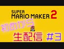 【生配信実況】スーパーマリオメーカー２ やります #3