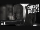 【Chicken Police - Paint it RED!】実況プレイ＃8　よろこんで！