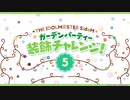 【SideMプロミ2021】ガーデンパーティー 装飾チャレンジ！⑤【アイドルマスター】
