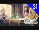 【実況】毎日「ライザのアトリエ 常闇の女王と秘密の隠れ家」をしよう Part31