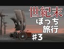 【実況】世界の果てを目指して進め！【FAR:LONE SAILS】♯3