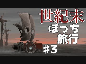 【実況】世界の果てを目指して進め！【FAR:LONE SAILS】♯3