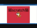 猫scratch猫