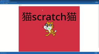 猫scratch猫