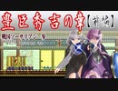 【ゆづきず実況】豊臣秀吉の章（前編）【せんごくそうさりあん】