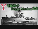 [ゆっくり実況]Y建艦競争 Regia Marina 29[Rule the Waves II]