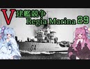 [VOICEROID実況]V建艦競争 Regia Marina 29[Rule the Waves II]