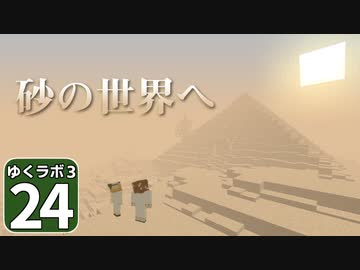 【Minecraft】ゆくラボ３～魔法世界でリケジョ無双～ Part.24【ゆっくり実況】