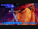 アーマードコアｆＡ､人の可能性限界攻略「こころのめ」