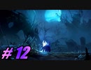 【初見実況】 Ori and the Will of the Wisps part12 【飲酒注意】