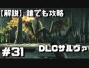 【解説実況】誰でも攻略出来るだけ解説する#31　サルヴァ編4【Darksouls 2】