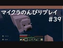 【マイクラ】のんびりプレイ #39