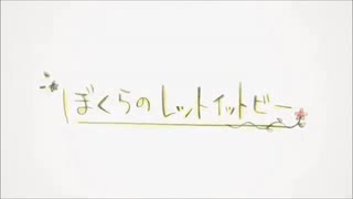 ぼくらのレットイットビー　歌ってみた　【紅音。】