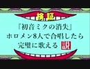【#検証】『#初音ミクの消失』ホロメン8人で合唱したら完璧に歌える説【#ホロライブ】