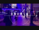 【紅白PV連続投稿合戦】金曜の帰り道 Friday,On the way home