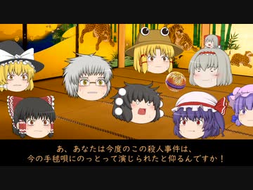 【ゆっくり劇場】『悪魔の手毬唄』＃9 横溝正史