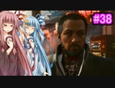 [サイバーパンク2077]琴葉姉妹のナイトシティ探訪その３8[琴葉葵・琴葉茜実況プレイ]