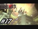 【実況】駆け抜ける巨影都市 #17