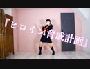 【いとな】ヒロイン育成計画 / HoneyWorks 踊ってみた