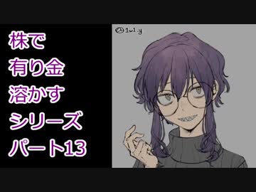 【結月ゆかり】株で有り金溶かすシリーズ【パート13】