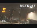 【実況】私が未来を選択する #6【Detroit: Become Human】