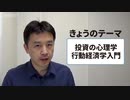 投資の心理学　行動経済学入門
