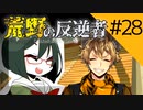 【オリキャラ実況】女装DKと「荒野の反逆者」＃28【ツイステ2章】