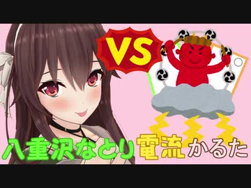 八重沢なとり電流かるた
