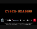 サイバーシャドウ 紹介映像