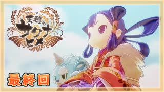 なーさんの「天穂のサクナヒメ」最終回